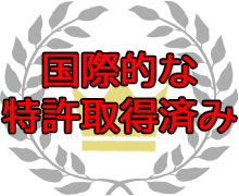 国際的な特許取得済み