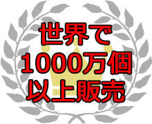 世界で1000万個以上販売