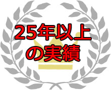 25年以上の実績