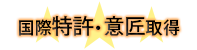 国際特許・意匠取得