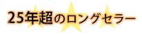 25年超のロングセラー