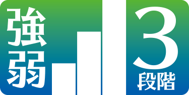 3段階の強弱設定